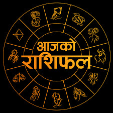२०८३ साल साउन २० गते, बुधबारको राशिफल