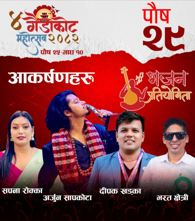 चौथो गैँडाकोट महोत्सव : आज अर्जुन सापकोटासहित कलाकारहरूको प्रस्तुति