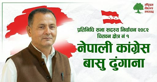 चितवन–१ मा कांग्रेसले अन्तिम समयमा उम्मेदवार परिवर्तन, बासु ढुंगानालाई टिकट