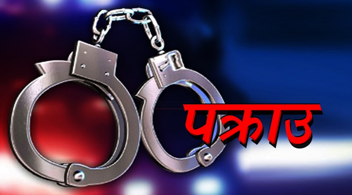 जेनजी आन्दोलनका क्रममा केन्द्रीय कारागारबाट फरार कैदी सिरहामा पक्राउ