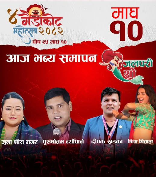 गैँडाकोट महोत्सव आज समापन, पुरुषोत्तम न्यौपानेसहितका कलाकारको प्रस्तुति