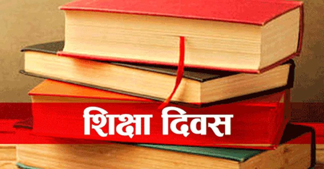 आज अन्तरराष्ट्रिय शिक्षा दिवस