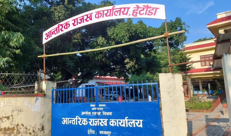 हेटौँडा आन्तरिक राजस्व कार्यालयद्वारा ६ महिनामा ३ अर्ब २७ करोड राजस्व संकलन