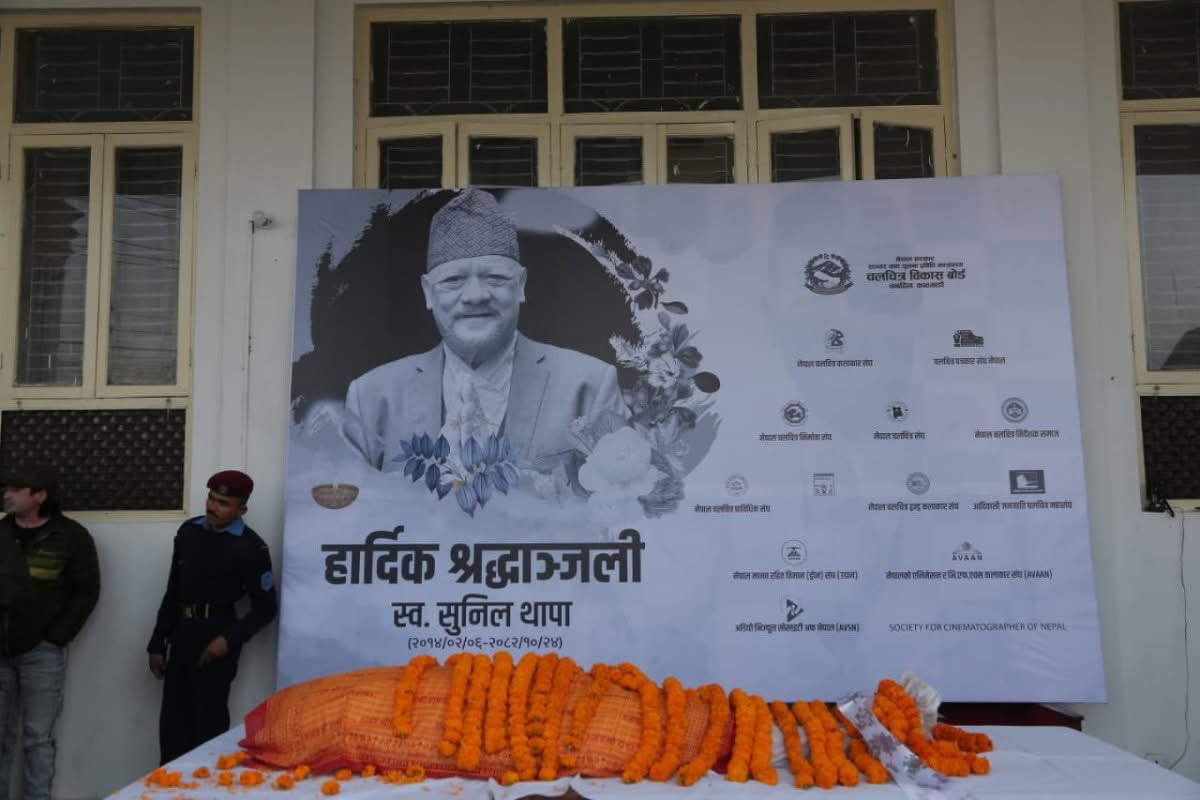 अभिनेता सुनिल थापाको अन्तिम बिदाइ