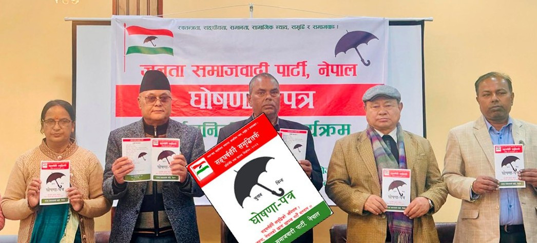 यस्ता छन् जसपा नेपालको घोषणापत्रमा समावेश १५ आश्वासन