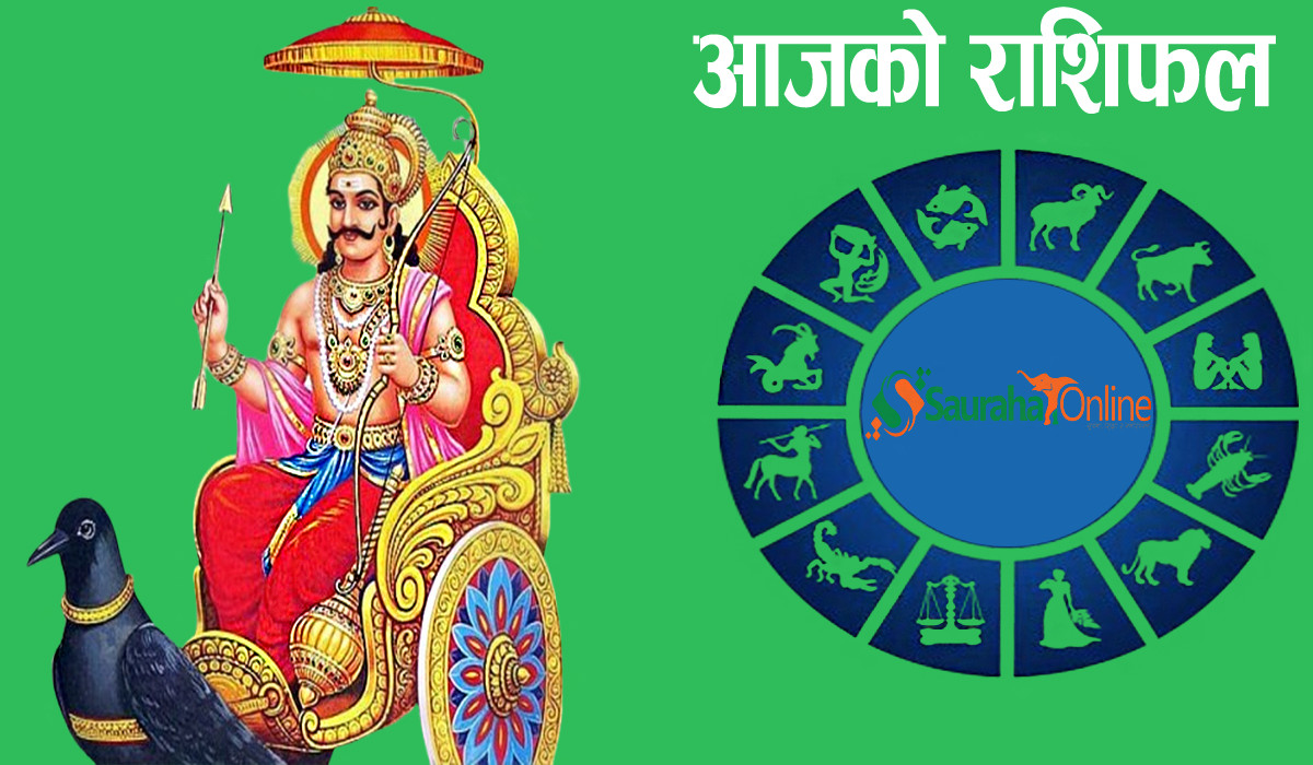 आज शनिबार, यस्तो छ तपाइको राशिफल