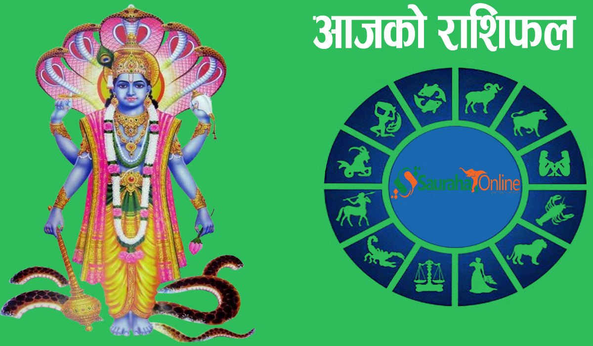 आज बिहिबार,यस्तो छ तपाइको भाग्यफल