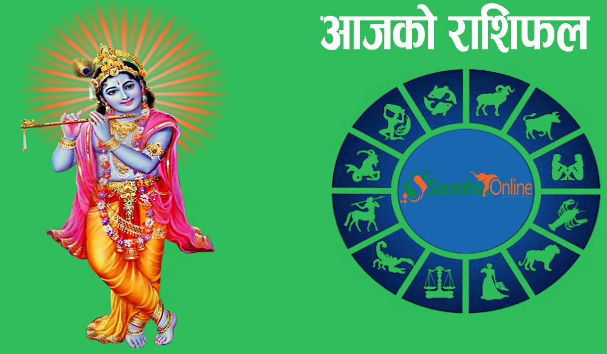 २०८३ साल भदौ ३ गते, बुधबारको राशिफल !!