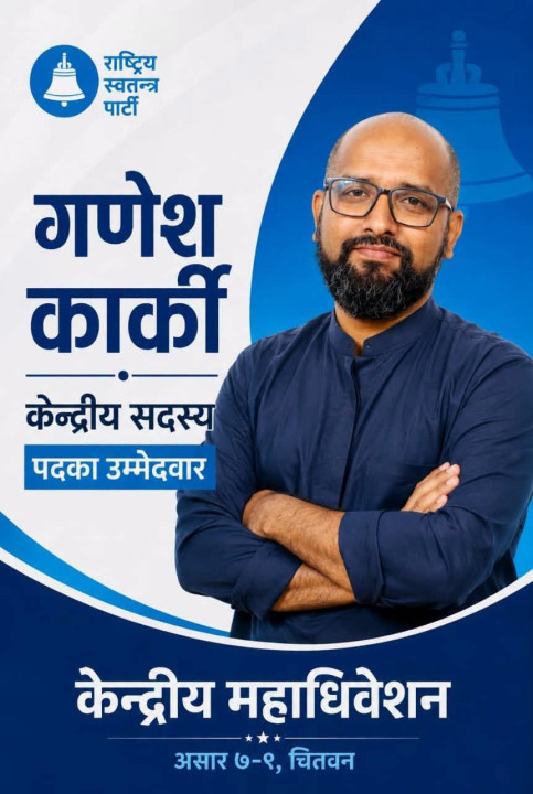 रास्वपा महाधिवेशनमा नयाँ विवाद: उम्मेदवारको वरीयतामाथि गणेश कार्कीको प्रश्न